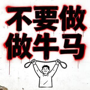 不要做牛马