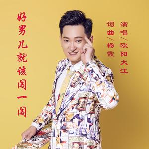 好男儿就该闯一闯