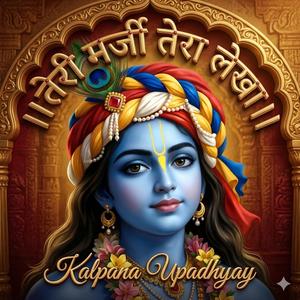 तेरी मर्जी, तेरा लेखा।। श्री हरि स्पेशल इमोशनल भजन।। श्री हरि कृपा।।