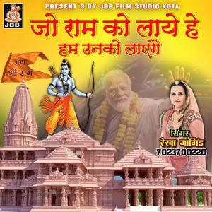 जो राम को लाए है हम उनको लायेंगे || रेखा जांगिड़ कोटा || रामजी भजन
