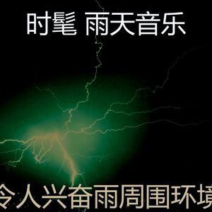 有趣暴风雨情怀