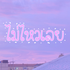 ไม่ไหวเลย