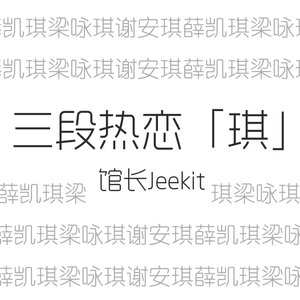 三段热恋「琪」