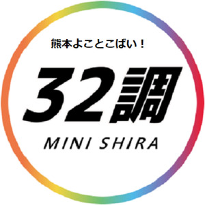 熊本よかとこばい！