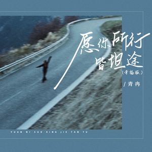 愿你所行皆坦途 (幸福版)