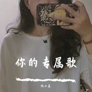 你的专属