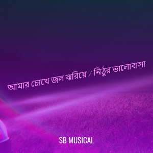 Amar Chokhe Jol Jhoriye -আমার চোখে জল ঝরিয়ে নিঠুর ভালোবাসা
