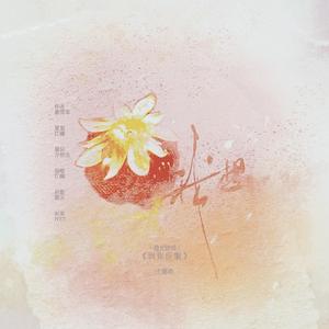 我想 - 橙光游戏《因你臣服》主题曲