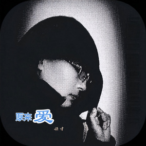 原来爱 (伴奏版)