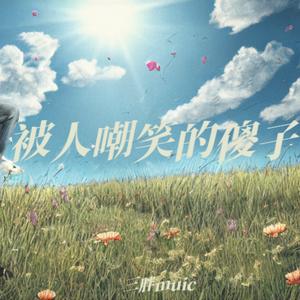 谁的生活不是支离破碎（合唱版）