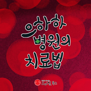 으하하 병원의 치료법 1부