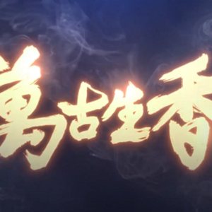 万古生香（翻自 洛天依）