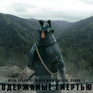 Одержимые смертью (feat. Blakk Mass Lucifer, Cenobite)