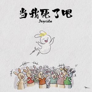 当我死了吧