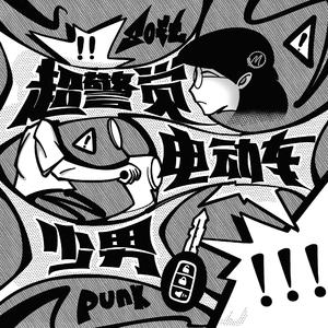 超警觉电动车少男！