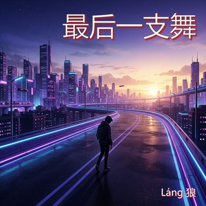 最后一支舞