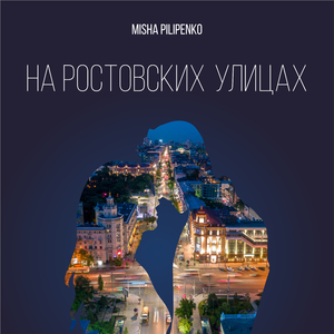 На ростовских улицах