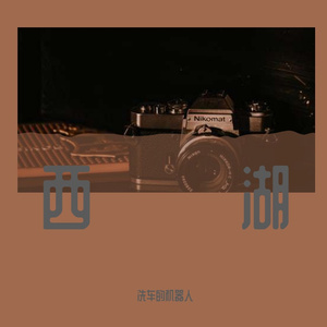 西湖