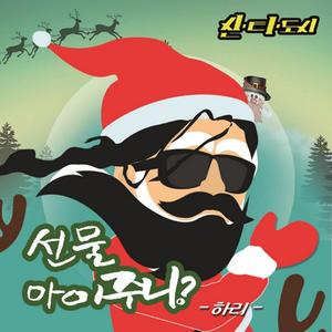 선물 아이주니? (inst.)