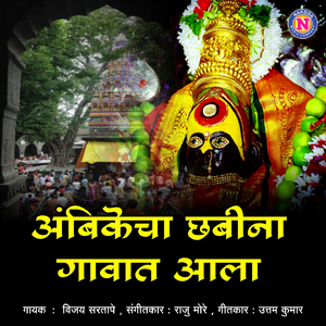 Ambikecha Chabina Gaavat Aala