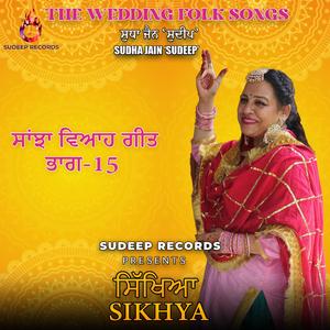 SANJHA VIAH GEET PART- 15 SIKHIYA INSTRU ਭਾਗ-15 ਸਾਂਝਾ ਵਿਆਹ ਗੀਤ ਸਿੱਖਿਆ