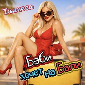 Бэби хочет на Бали