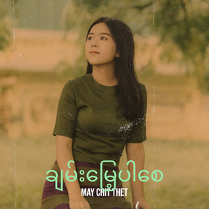 ချမ်းမြေ့ပါစေ