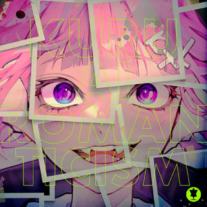 くるあい♡ロマンチシズム