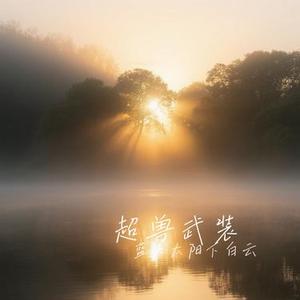 超兽武装 (Cover 刘罡 & 陈洁丽)