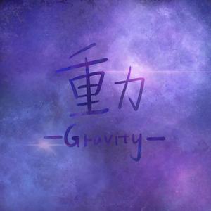 重力-Gravity-（翻自 洛天依）