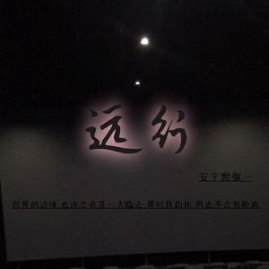 远行