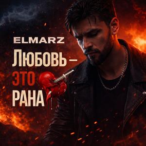 Любовь — это рана