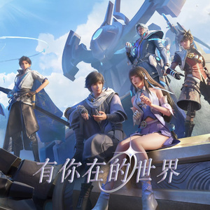 有你在的世界（《王者荣耀世界》开服主题曲）