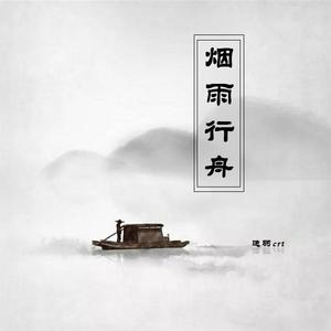 烟雨行舟