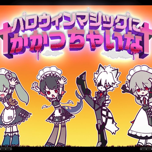 †ハロウィンマジック†にかかっちゃいな！