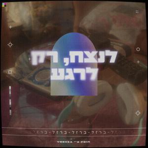 לנצח רק לרגע