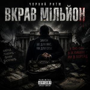 Вкрав мільйон