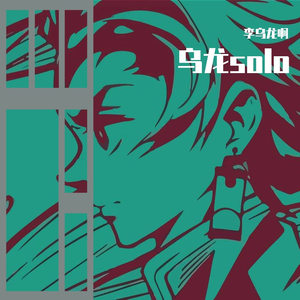 栖凰（翻自 漆柚）