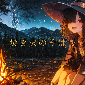 焚き火のそばで