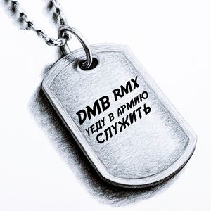 Уеду в армию служить