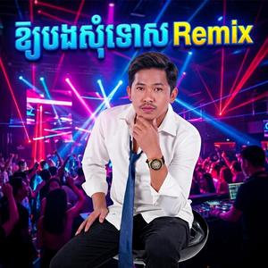 ឲ្យបងសុំទោស - ទូច ភីរ៉ា