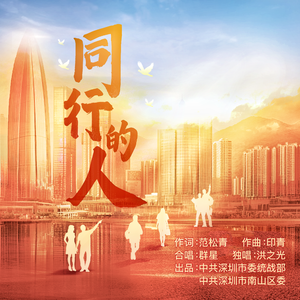 同行的人 混声合唱