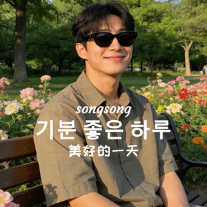 기분 좋은 하루