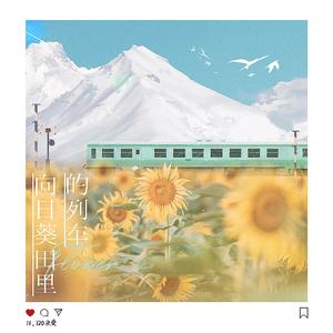 向日葵田里的列车（《原神》达达利亚同人曲）