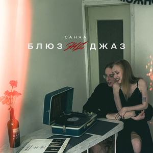 Блюз энд джаз