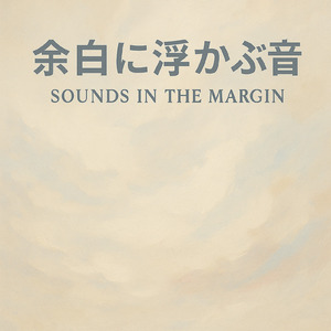 余白に浮かぶ音