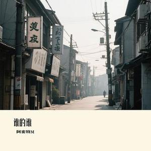 谁的谁