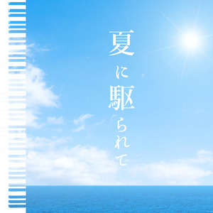 明日の若者たちへ