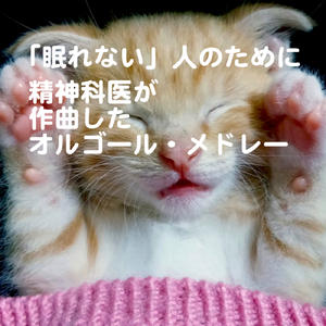 「眠れない人」のために精神科医が作曲したオルゴール・メドレー