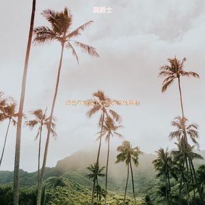 适合办公室工作清新的音乐